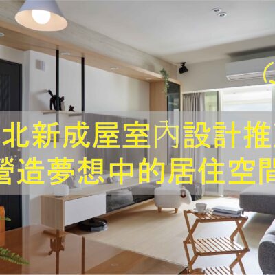 13.台北新成屋室內設計推薦：營造夢想中的居住空間(上篇)_工作區域 1