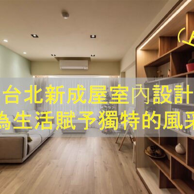 15.台北新成屋室內設計：為生活賦予獨特的風采(上篇)_工作區域 1