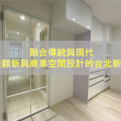 21.融合傳統與現代：老屋翻新與商業空間設計的台北新思維_工作區域 1