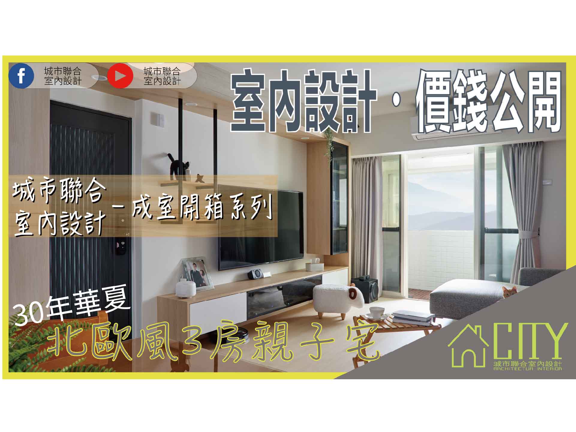 台北裝修公司推薦|台北室內設計公司推薦：30年老屋翻新開箱|城市聯合