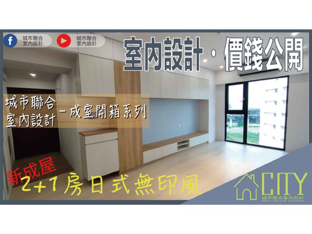 台北裝修公司推薦|新成屋室內設計預算：清新北歐風格，淺木紋與白木紋搭配的和室機能宅！|城市聯合