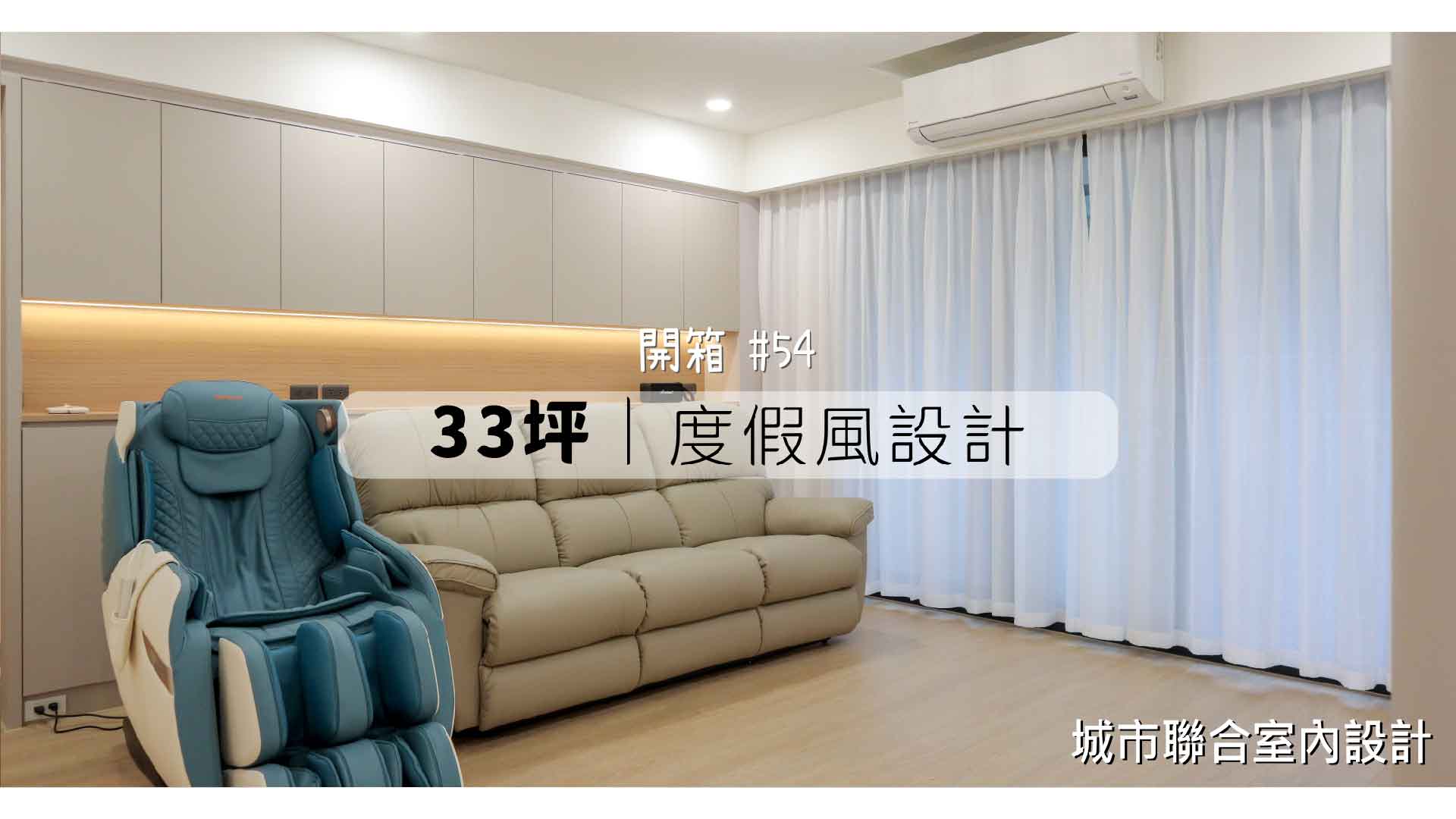 台北裝修公司推薦|室內設計大改造：45老屋變成度假風夢想家園|城市聯合