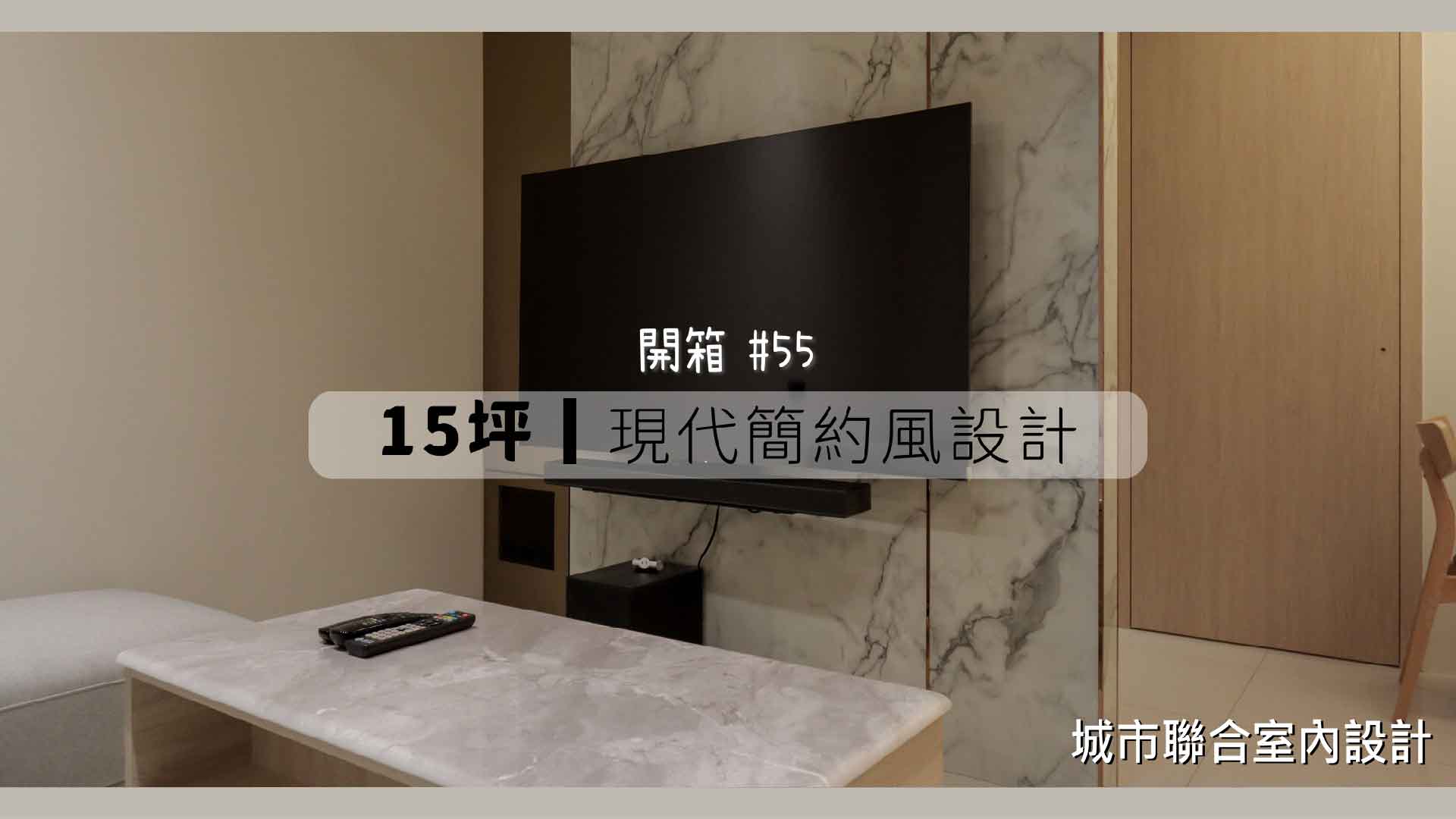 台北裝修公司推薦|現代簡約風格新成屋設計：15坪的溫馨居所|城市聯合